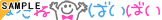 ����Ղ�u�܂��ˁA�΂��΂��v